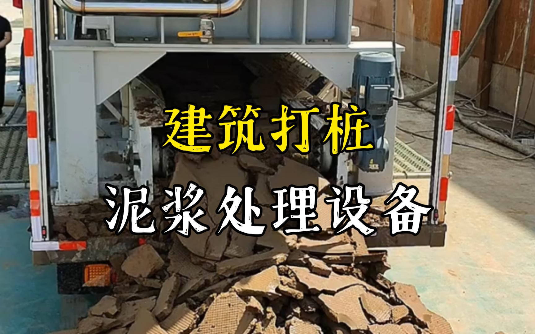 龙华山办事处工地打桩泥浆处理与外运技术概述